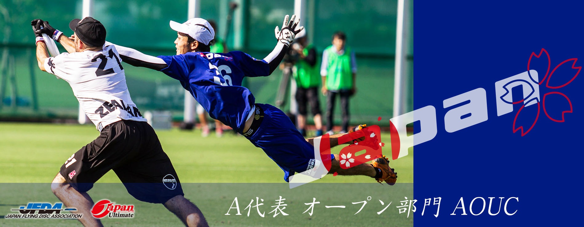 9 12 Wfdf15アジア オセアニアアルティメット選手権大会 オープン部門 日本代表メンバー